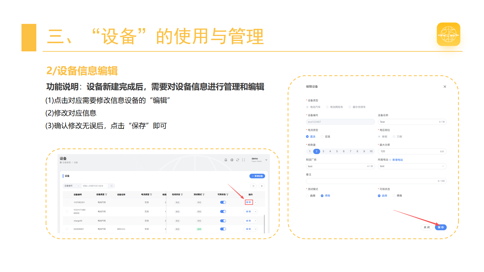 编辑设备信息 · 第 6 页